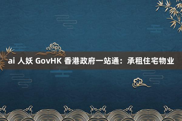 ai 人妖 GovHK 香港政府一站通：承租住宅物业