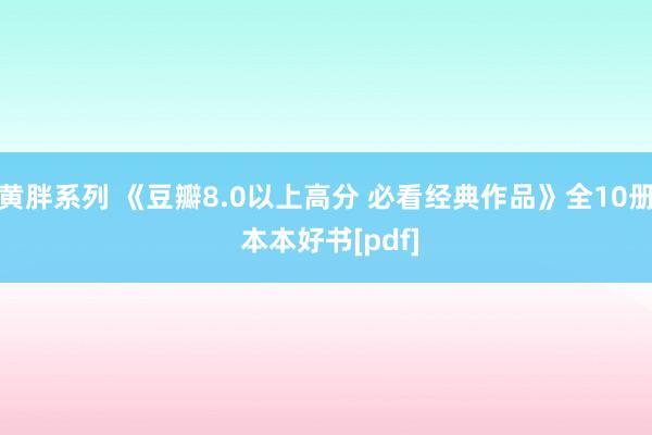 黄胖系列 《豆瓣8.0以上高分 必看经典作品》全10册 本本好书[pdf]