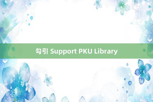 勾引 Support PKU Library