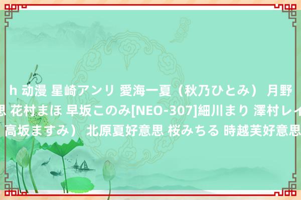 h 动漫 星崎アンリ 愛海一夏（秋乃ひとみ） 月野しずく 希本なつ好意思 花村まほ 早坂このみ[NEO-307]細川まり 澤村レイコ（高坂保奈好意思、高坂ますみ） 北原夏好意思 桜みちる 時越芙好意思江 中森玲子 北条好意思里 横山みれい 藤森綾子 愛原唯[OOMN-029]作品及种子