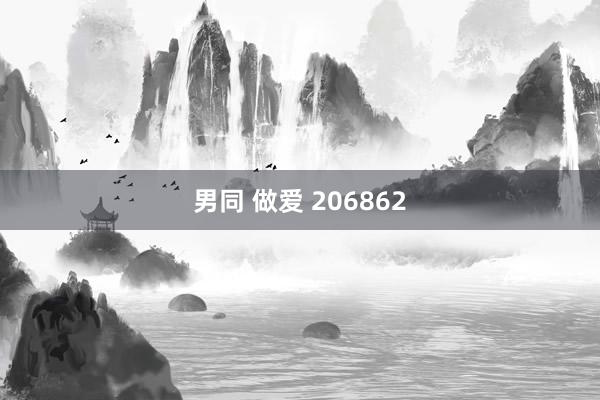 男同 做爱 206862